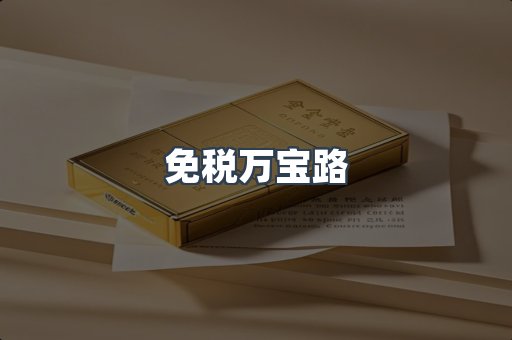 免税香烟